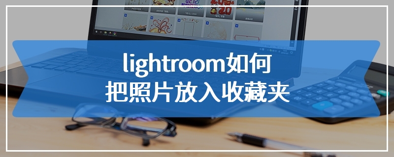 lightroom如何把照片放入收藏夹