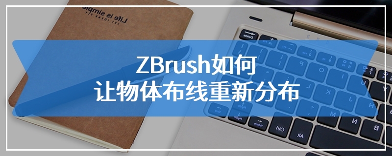 ZBrush如何让物体布线重新分布