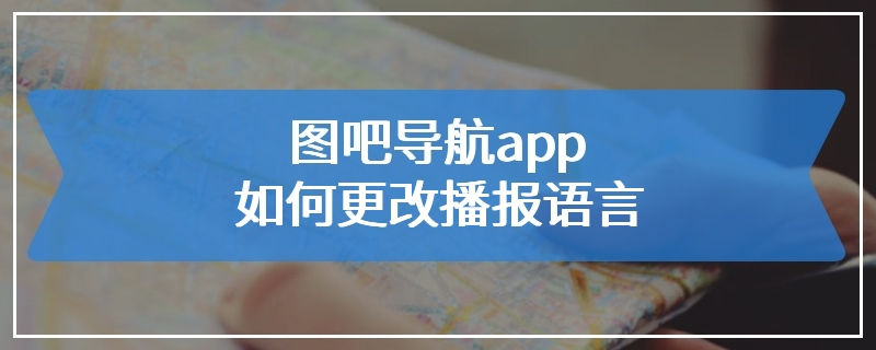 图吧导航app如何更改播报语言