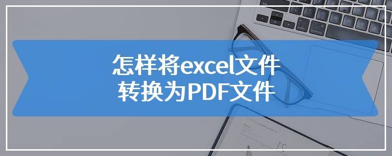 怎样将excel文件转换为PDF文件