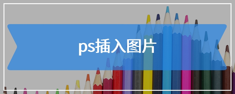 ps插入图片