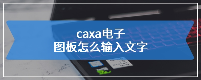 caxa电子图板怎么输入文字