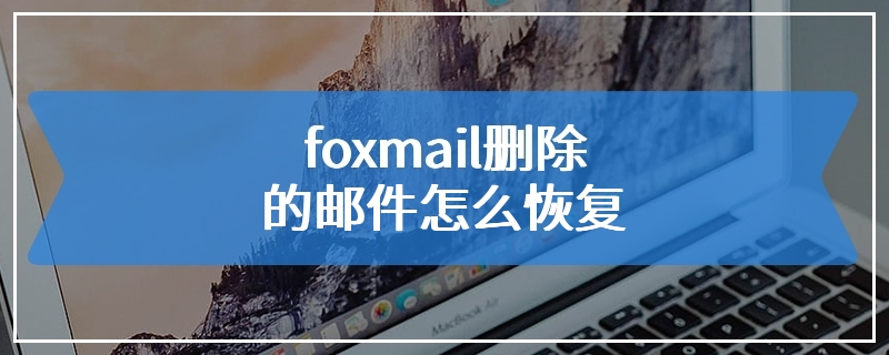 foxmail删除的邮件怎么恢复