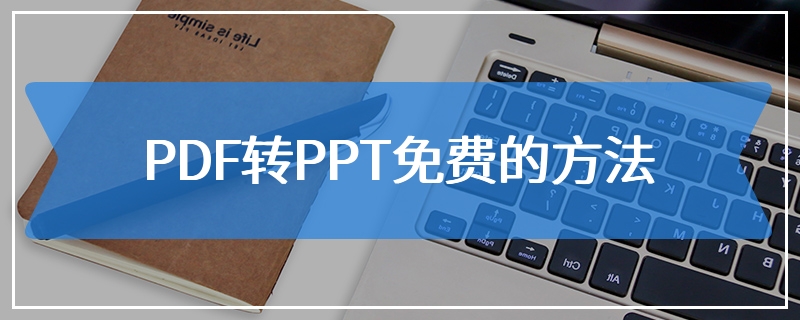 PDF转PPT免费的方法