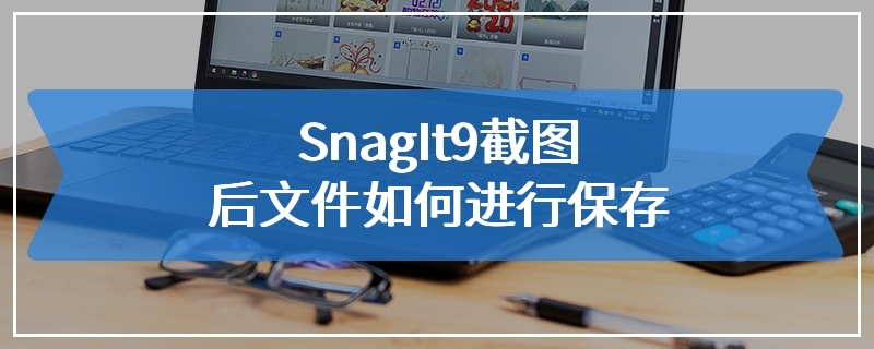 SnagIt9截图后文件如何进行保存