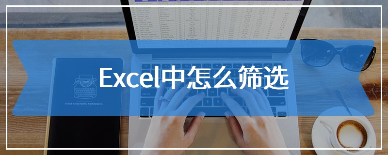 Excel中怎么筛选