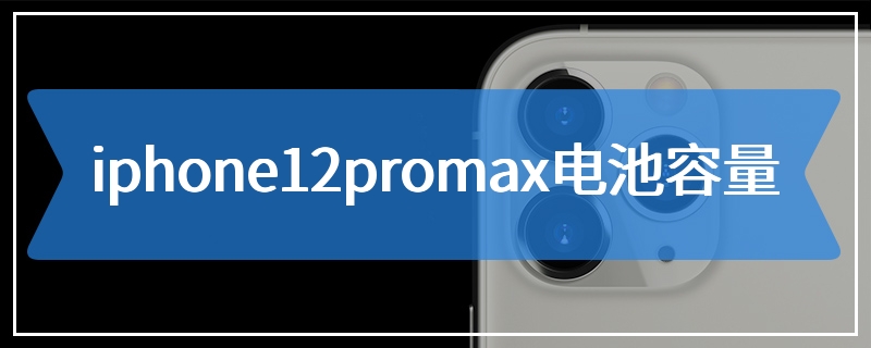 iphone12promax电池容量