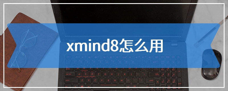 xmind8怎么用