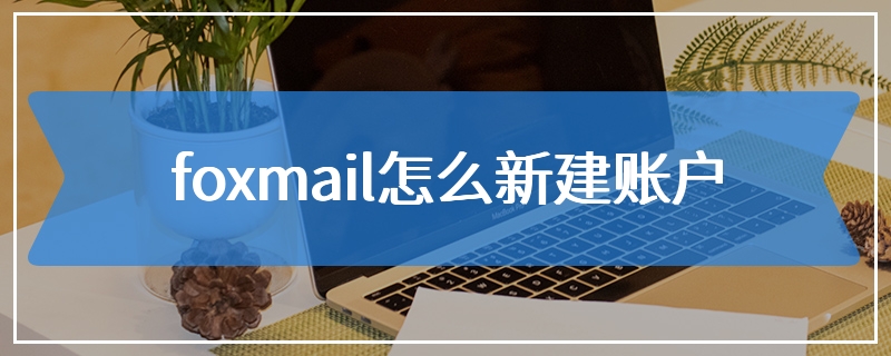 foxmail怎么新建账户