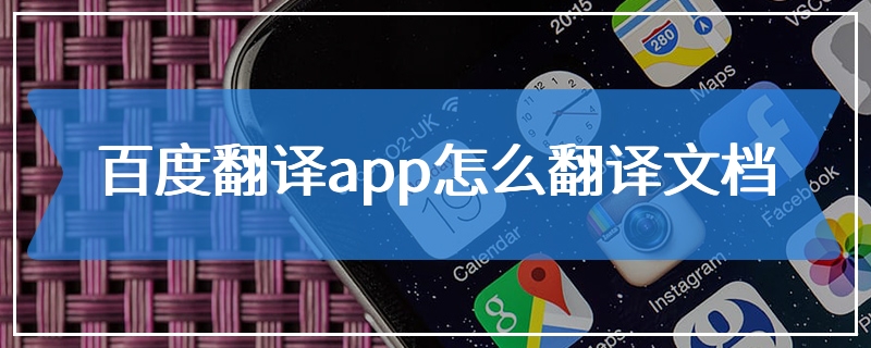 百度翻译app怎么翻译文档