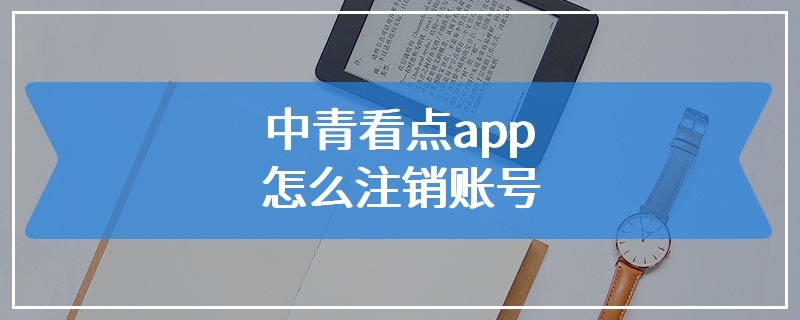 中青看点app怎么注销账号