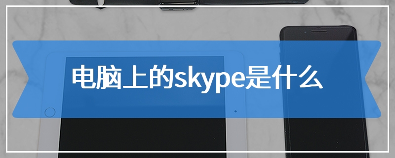 电脑上的skype是什么
