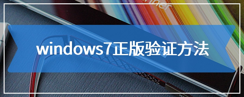 windows7正版验证方法