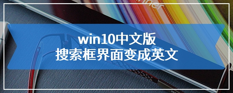 win10中文版搜索框界面变成英文