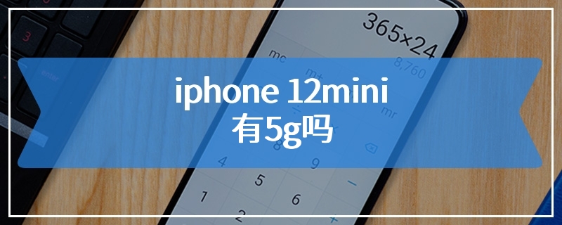 iphone 12mini有5g吗