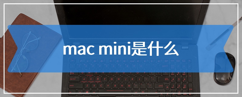 mac mini是什么