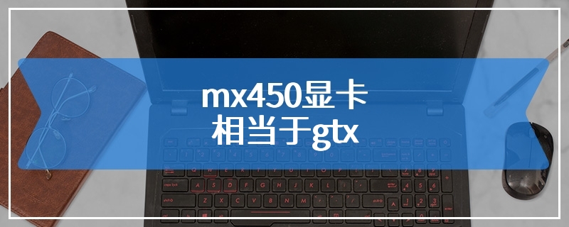 mx450显卡相当于gtx