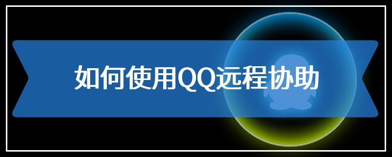 如何使用QQ远程协助
