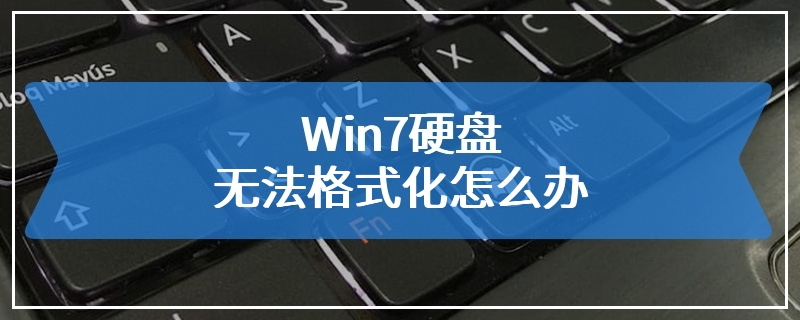 Win7硬盘无法格式化怎么办