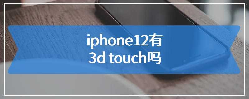 iphone12有3d touch吗