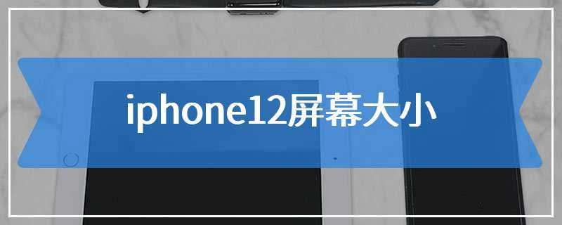 iphone12屏幕大小