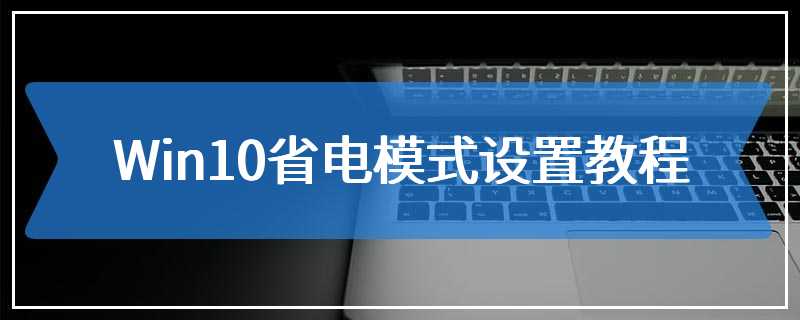 Win10省电模式设置教程