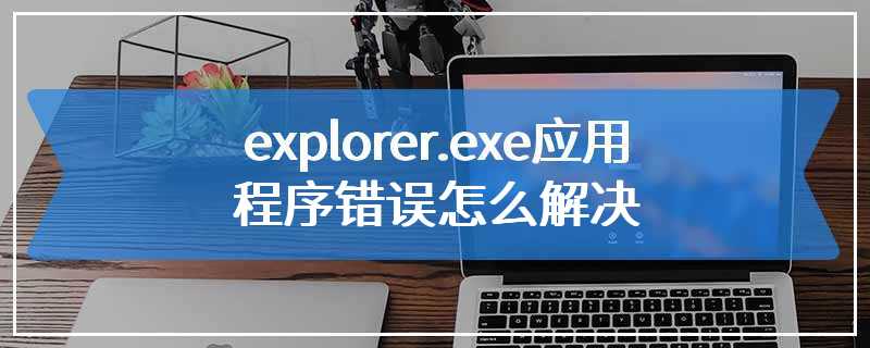 explorer.exe应用程序错误怎么解决