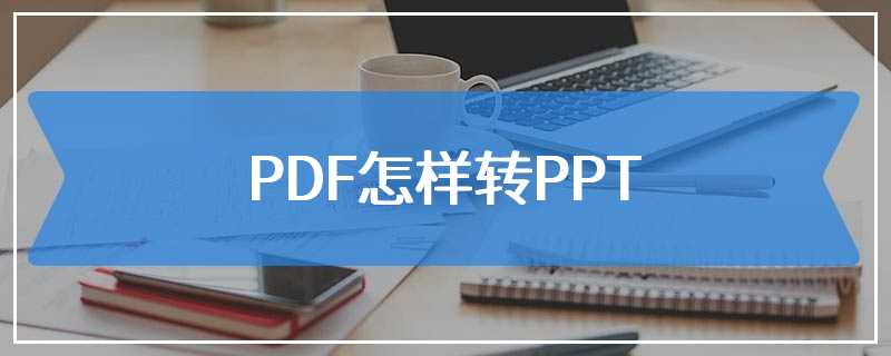 PDF怎样转PPT