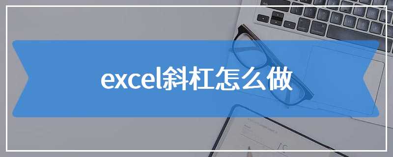 excel斜杠怎么做