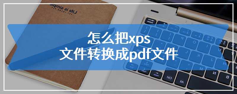 怎么把xps文件转换成pdf文件