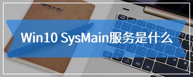 Win10 SysMain服务是什么