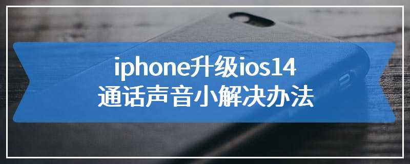 iphone升级ios14通话声音小解决办法