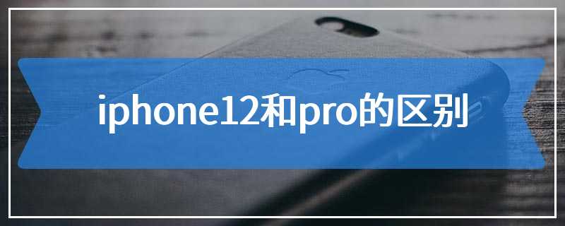 iphone12和pro的区别