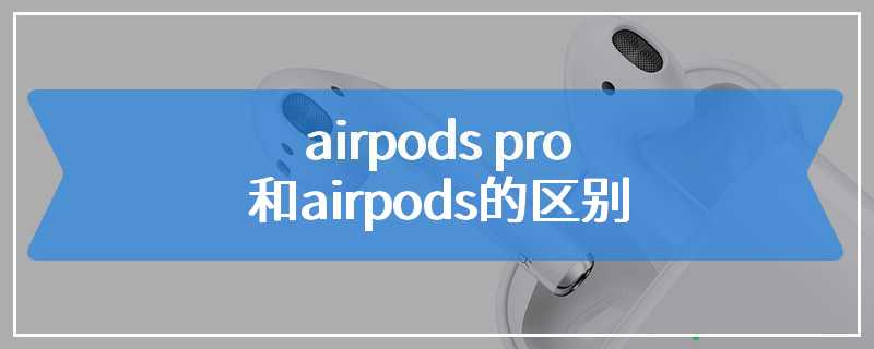 airpods pro和airpods的区别