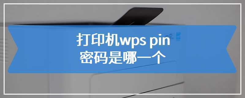 打印机wps pin密码是哪一个
