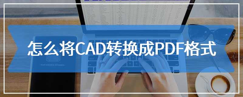 怎么将CAD转换成PDF格式