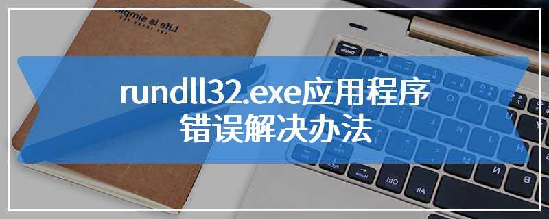 rundll32.exe应用程序错误解决办法