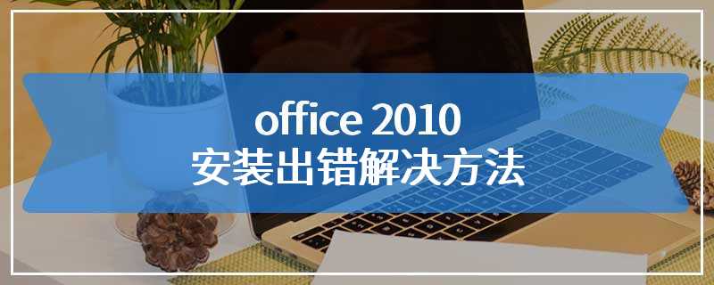 office 2010安装出错解决方法