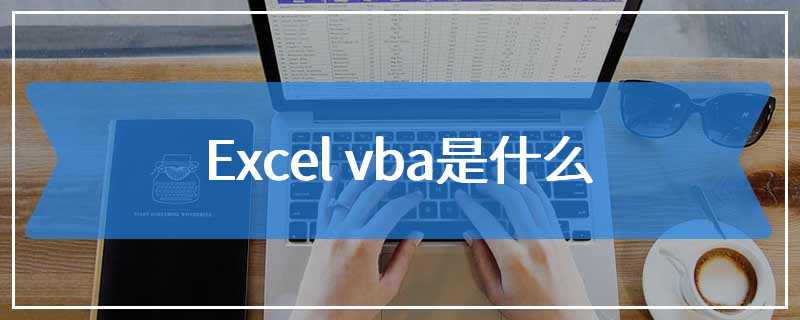 Excel vba是什么