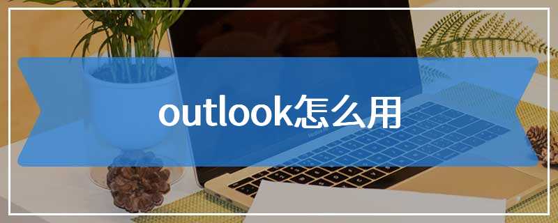outlook怎么用