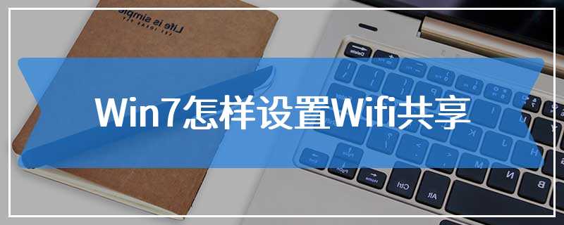 Win7怎样设置Wifi共享