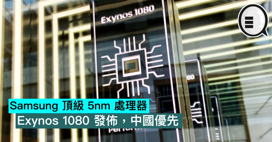 Samsung 顶级 5nm 处理器 Exynos 1080 发布