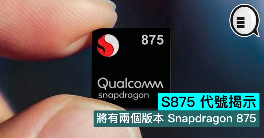 S875 代号揭示：将有两个版本 Snapdragon 875