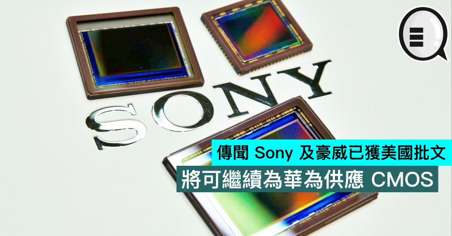 传闻 Sony 及豪威已获美国批文，将可继续为华为供应 CMOS