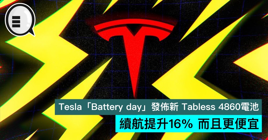Tesla「Battery day」发布新 Tabless 4860电池，续航提升16% 而且更便宜