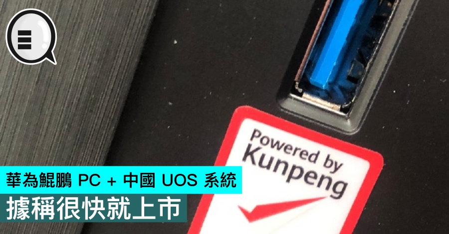 华为鲲鹏 PC + 中国 UOS 系统，据称很快就上市