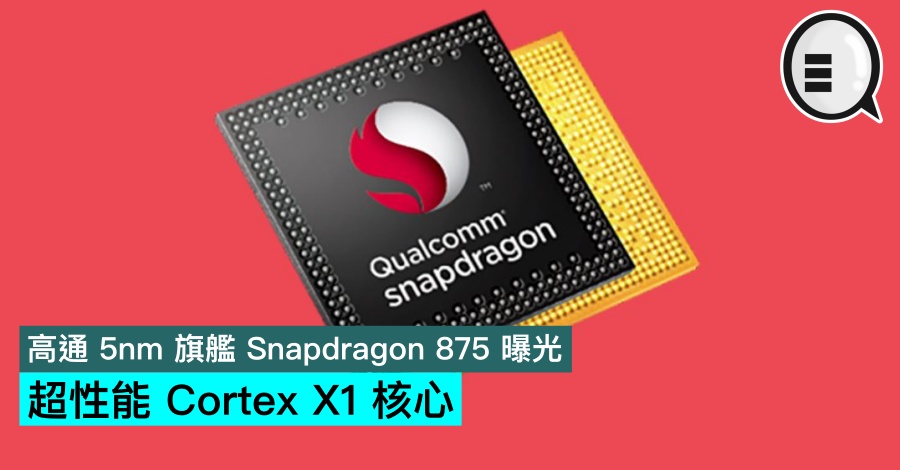 高通 5nm 旗舰 Snapdragon 875 曝光，超性能 Cortex X1 核心