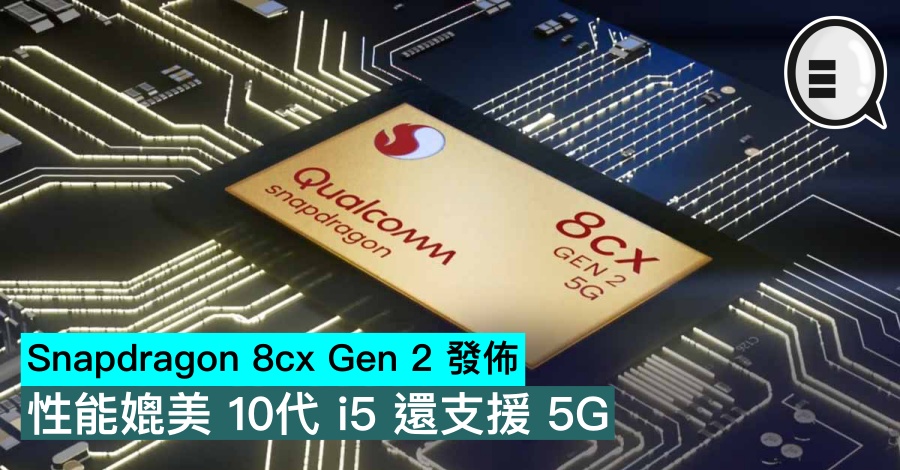Snapdragon 8cx Gen 2 发布，性能媲美 10代 i5 还支援 5G