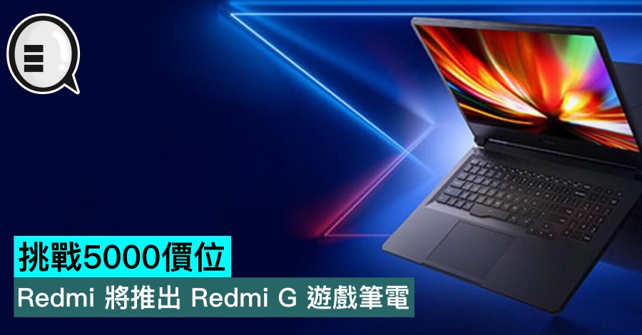 Redmi 将推出 Redmi G 游戏笔电，挑战5000价位