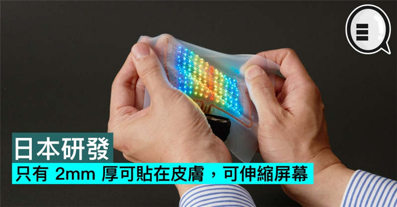 日本研发出只有 2mm 厚可贴在皮肤，可伸缩屏幕